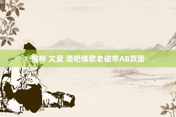 推特 文爱 酒吧情歌老磁带AB双面