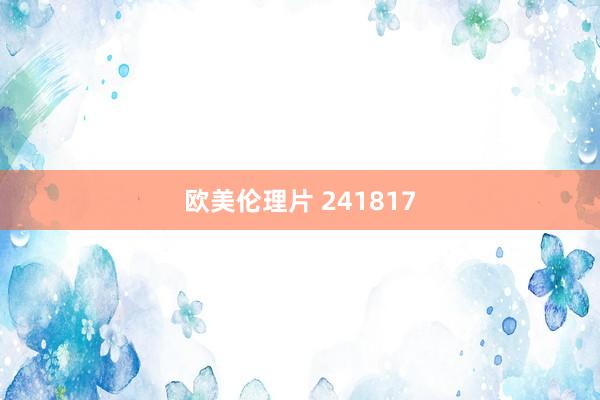 欧美伦理片 241817