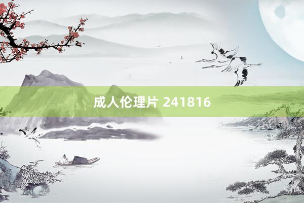 成人伦理片 241816